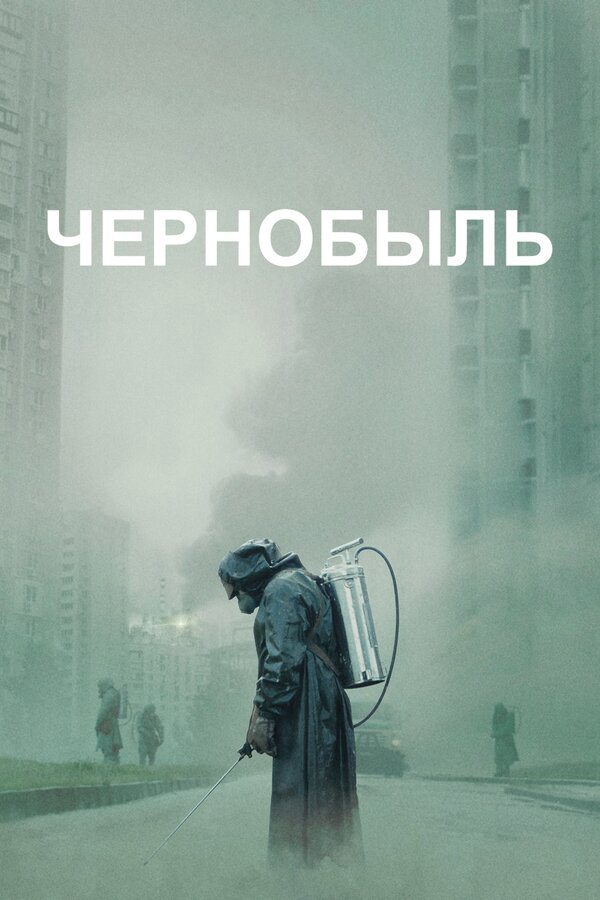Смотреть Чернобыль 1 сезон онлайн бесплатно в HD качестве на русском языке